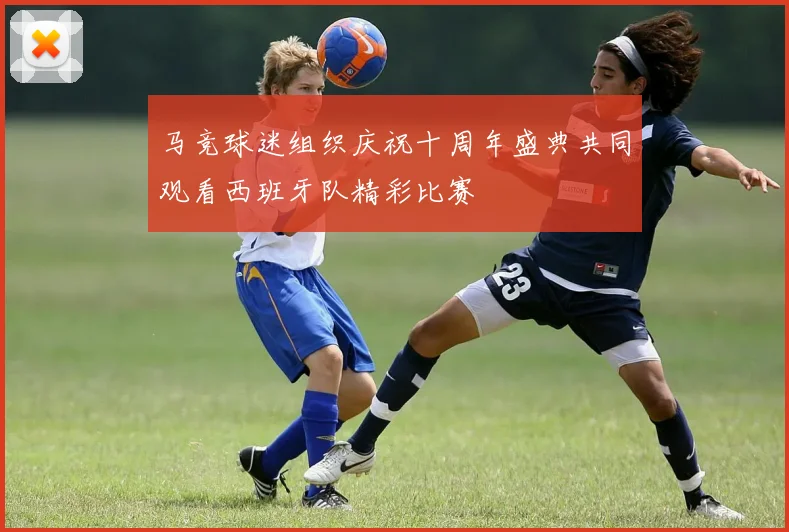 马竞球迷组织庆祝十周年盛典共同观看西班牙队精彩比赛