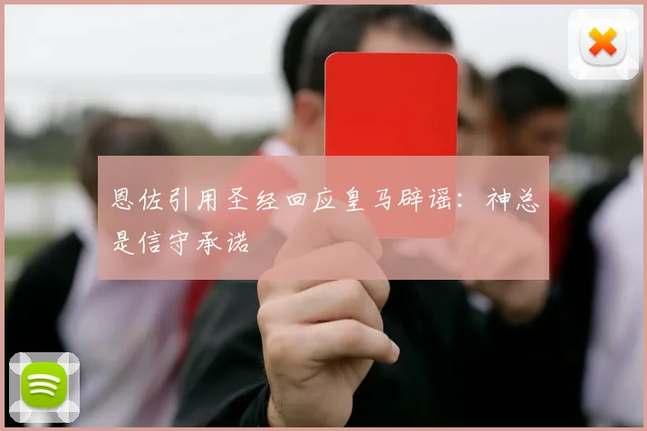 恩佐引用圣经回应皇马辟谣：神总是信守承诺