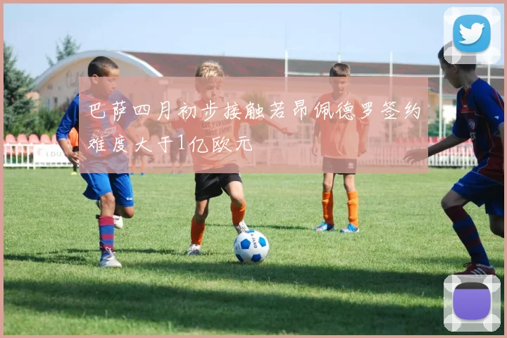巴萨四月初步接触若昂佩德罗签约难度大于1亿欧元